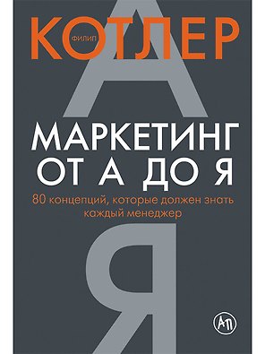 Маркетинг от А до Я: 80 концепций, которые должен знать каждый менеджер