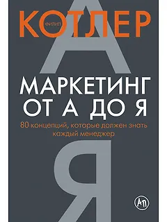 Маркетинг от А до Я: 80 концепций, которые должен знать каждый менеджер