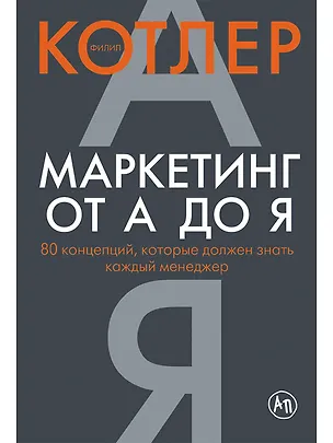 Книга Маркетинг от А до Я: 80 концепций, которые должен знать каждый менеджер (Филип Котлер)
