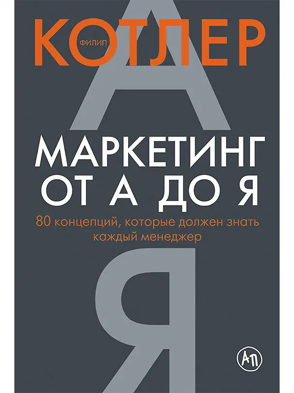 Книга Маркетинг от А до Я: 80 концепций, которые должен знать каждый менеджер (Филип Котлер) — 1