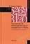 Экономический анализ деятельности коммерческого банка:Уч.пос. — 2116816 — 2