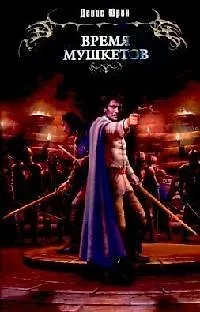 Книга Время мушкетов (Денис Юрин)