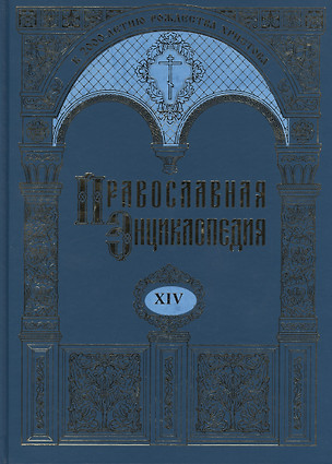 Православная энциклопедия. Том XIV. Даниил - Димитрий — 2438942 — 1