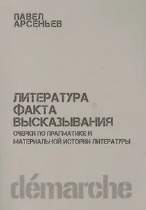 Литература факта высказывания Очерки по прагматике… (м) Арсеньев
