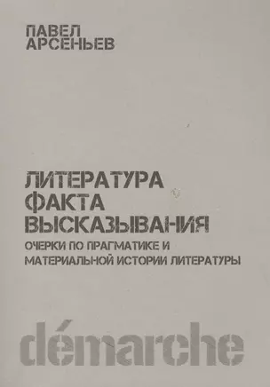 Литература факта высказывания Очерки по прагматике… (м) Арсеньев — 2760127 — 1