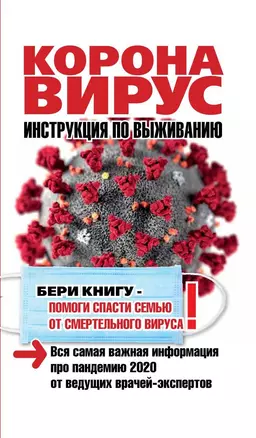 Коронавирус. Инструкция по выживанию — 2789006 — 1