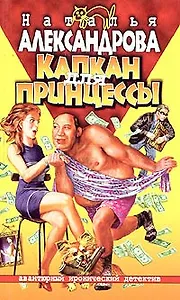 Капкан для принцессы