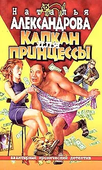 Книга Капкан для принцессы (Наталья Александрова)