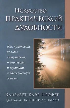 Книга Искусство практической духовности (Элизабет Клэр Профет, Патриция Р. Спарадо)