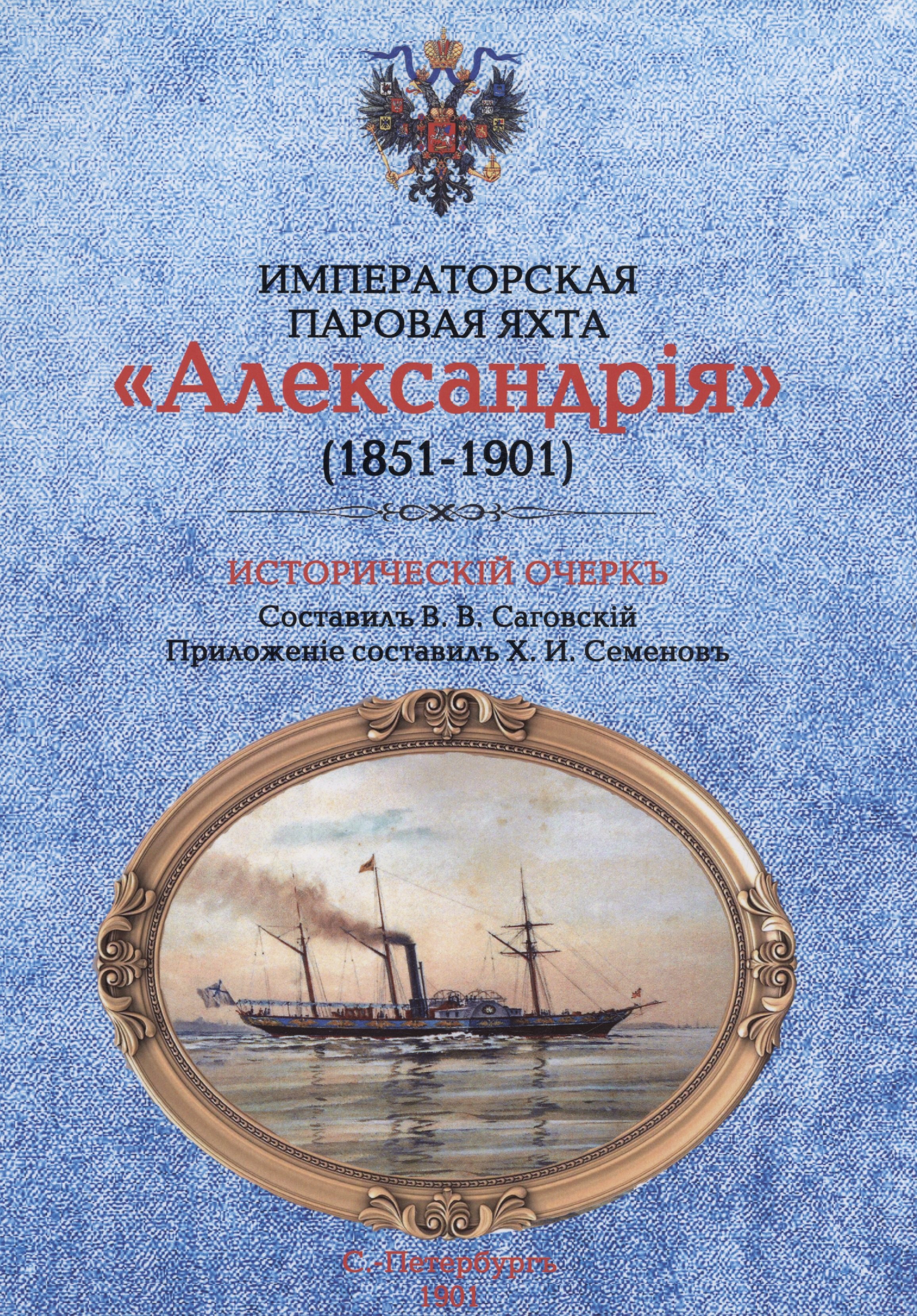 

Императорская паровая яхта "Александрiя" (1851-1901). Исторический очерк