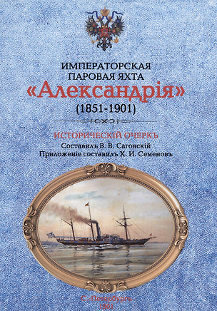 Императорская паровая яхта "Александрiя" (1851-1901). Исторический очерк — 3034113 — 1