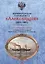 Императорская паровая яхта "Александрiя" (1851-1901). Исторический очерк — 3034113 — 1