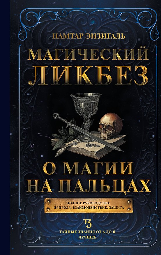 Книга Магический ликбез. О магии на пальцах (Намтар Энзигаль) — 1