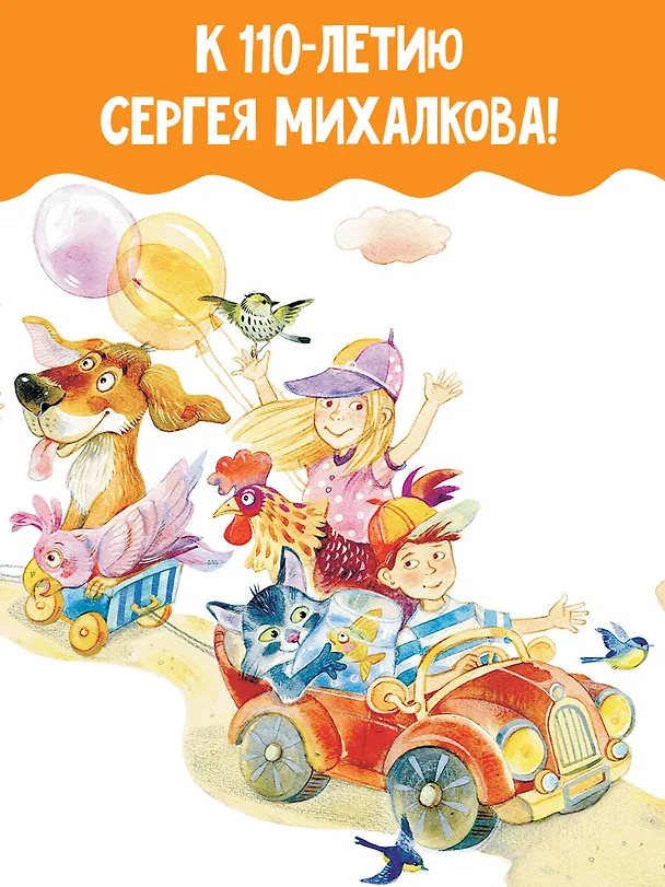 Книга Большая книга сказок и стихов (Сергей Михалков) — 7