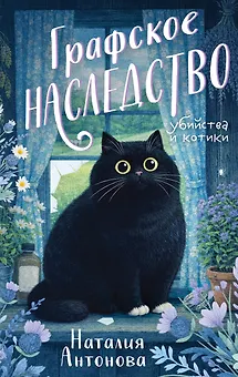Графское наследство