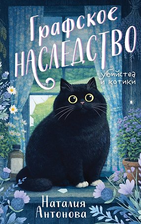 Графское наследство