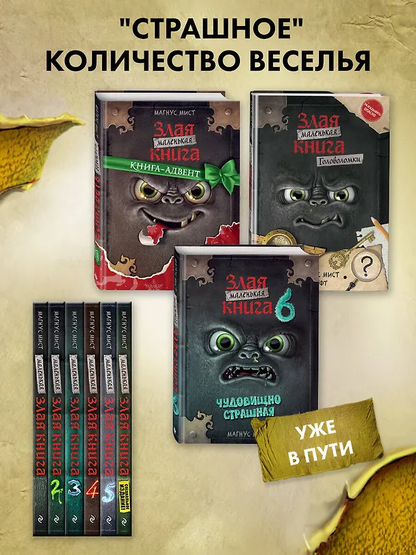 Книга Маленькая злая книга. Специальное издание. Читай с друзьями! (Магнус Мист) — 9