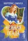 Нежная осада — 1885444 — 1