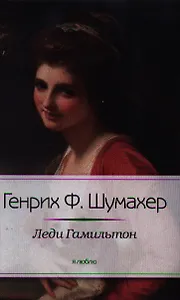 Леди Гамильтон