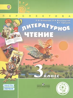 Литературное чтение. 3 класс. В 4 частях. Часть 1. Учебник для детей с нарушением зрения. Учебник для общеобразовательных организаций — 2586329 — 1