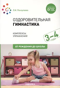 Оздоровительная гимнастика. Комплексы упражнений для детей 3-4 лет