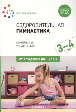 Оздоровительная гимнастика. Комплексы упражнений для детей 3-4 лет — 2764657 — 1