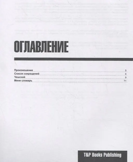 Книга Русско-чешский разговорник и мини-словарь 250 слов (Андрей Таранов) — 2