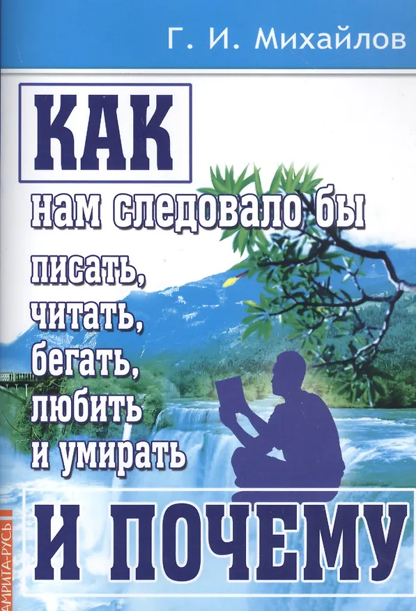 Книга Как нам следовало бы писать, читать, бегать, любить и умирать и почему (Геннадий Михайлов) — 1