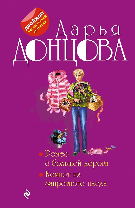 Книга Ромео с большой дороги. Компот из запретного плода (Дарья Донцова) — 1