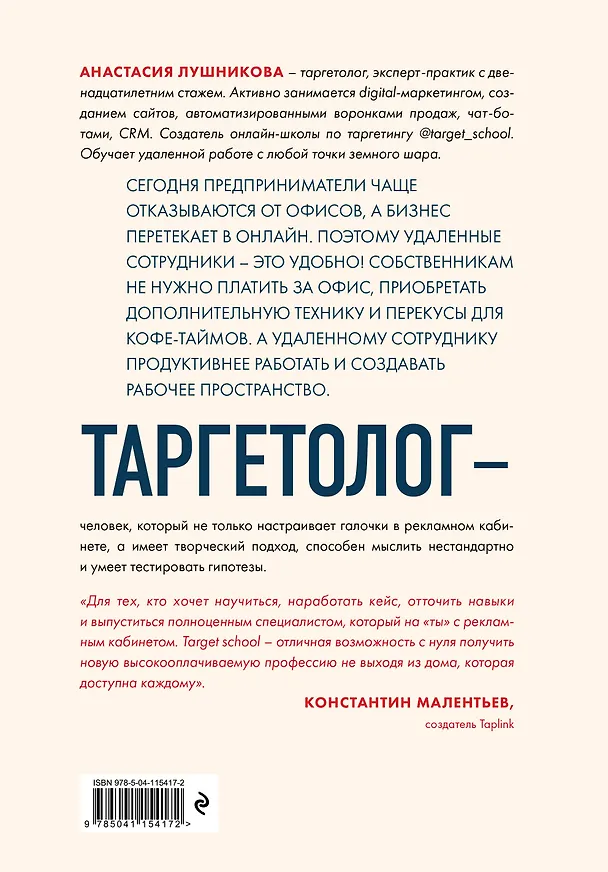 Книга Таргетолог как удаленная профессия. Практикум по освоению профессии с нуля (Анастасия Лушникова) — 2