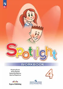 Spotlight. Английский язык. 4 класс. Рабочая тетрадь