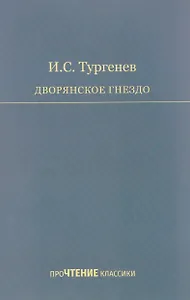 Дворянское гнездо