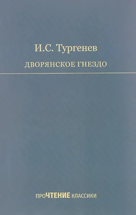 Книга Дворянское гнездо (Иван Тургенев)