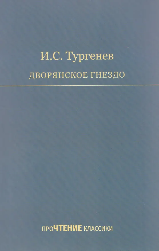 Книга Дворянское гнездо (Иван Тургенев) — 1