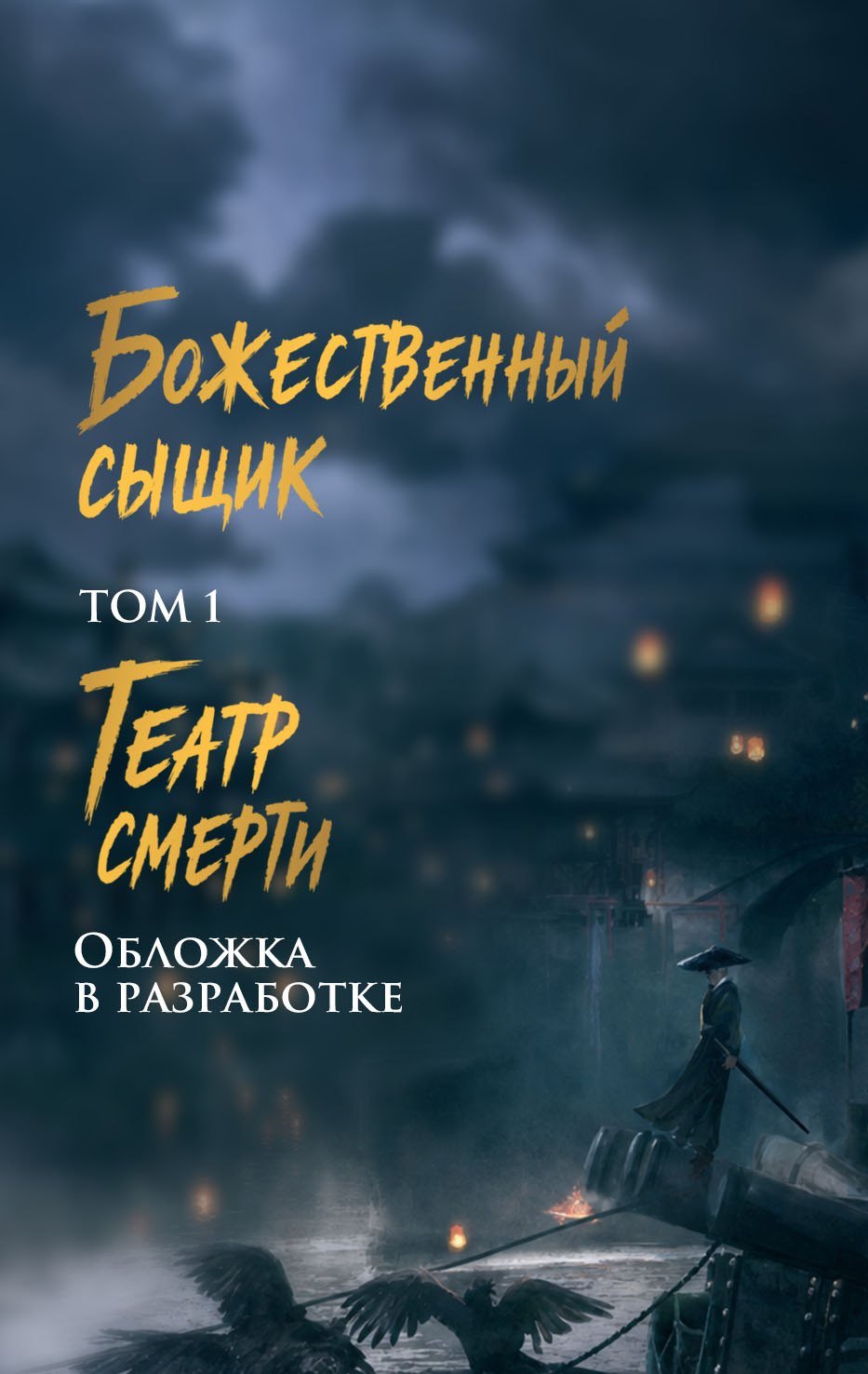 Кэ Ван Божественный сыщик. Том 1. Театр смерти