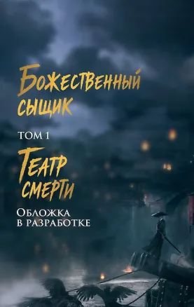 Книга Божественный сыщик. Том 1. Театр смерти (Ван Кэ)
