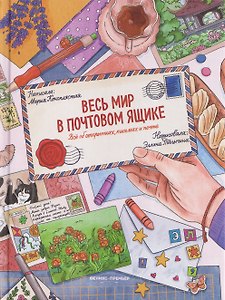 Весь мир в почтовом ящике: всё об открытках, письмах и почте