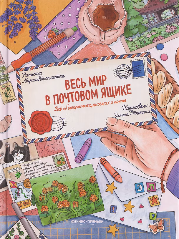 Книга Весь мир в почтовом ящике: всё об открытках, письмах и почте (Мария Коноплястая) — 1