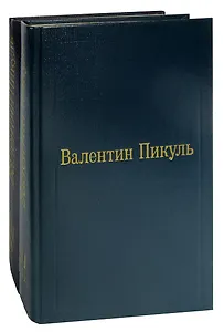 Валентин Пикуль. Избранные произведения в 12 томах. Том 3. Фаворит (комплект из 2 книг)