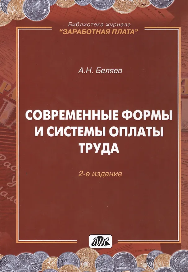 Книга Современные формы и системы оплаты труда (А. Беляев) — 2