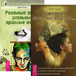 О жизнях прошлых, будущих. Реальные люди, реальные прошлые жизни (комплект из 2 книг)