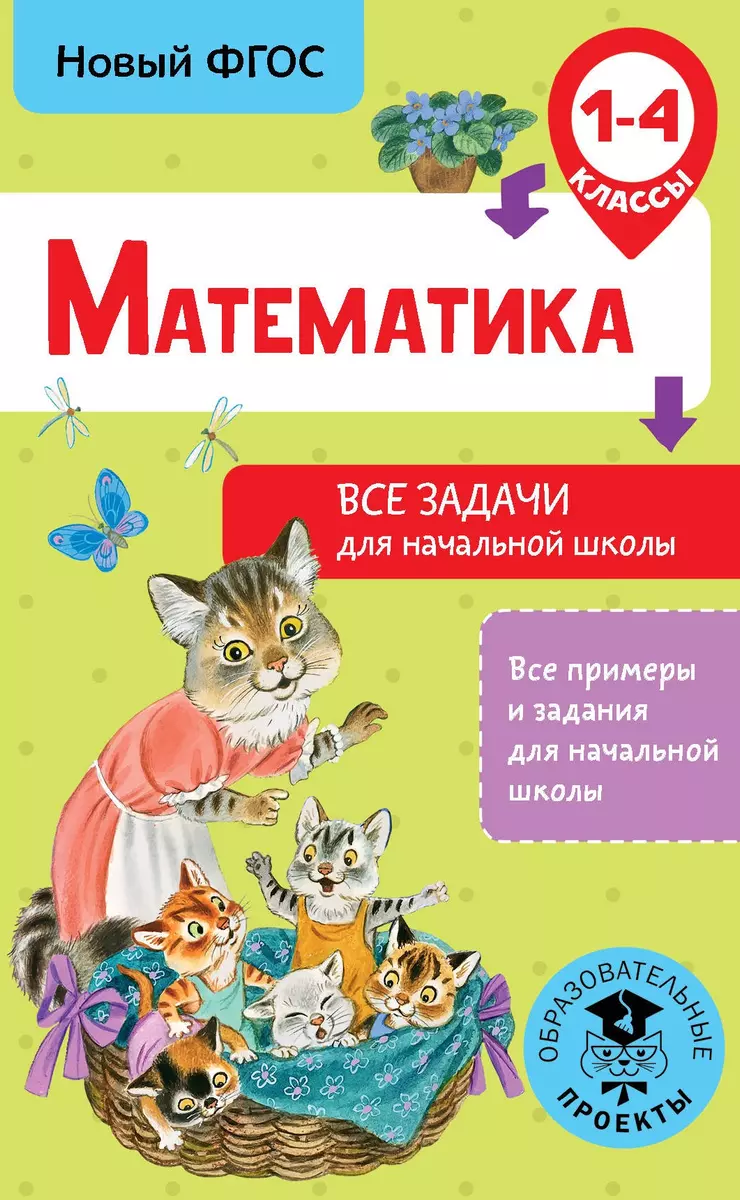 Математика. Все задачи для начальной школы. 1-4 классы (Дмитрий Хомяков) -  купить книгу с доставкой в интернет-магазине «Читай-город». ISBN:  978-5-17-106826-4