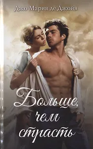 Больше, чем страсть