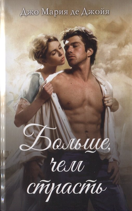 Книга Больше, чем страсть () — 1