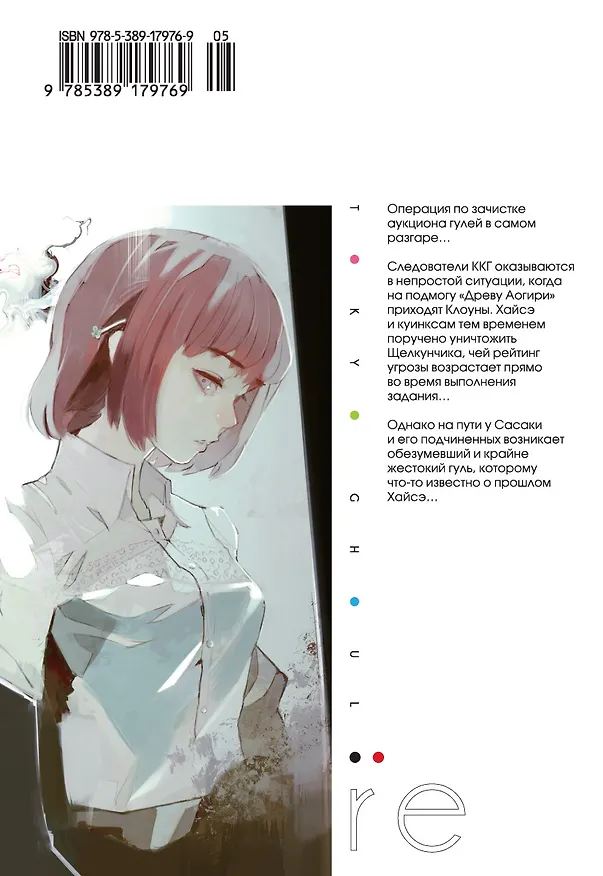 Токийский гуль: Перерождение. Книга 2 (Том 3, 4) (Tokyo Ghoul:re). Манга 2803431 — 2