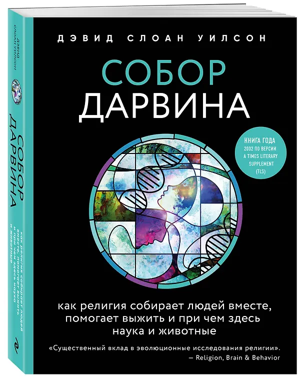 Книга Собор Дарвина. Как религия собирает людей вместе, помогает выжить и при чем здесь наука и животные (Дэвид Слоан Уилсон) — 4