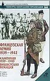 Книга Французская армия 1939-1942 (О. Сухарева)