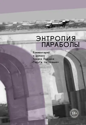 Книга Энтропия параболы. Комментарий к роману Томаса Пинчона "Радуга тяготения" (Анна Жукова, Виктория Левина, Андрей Гелианов)