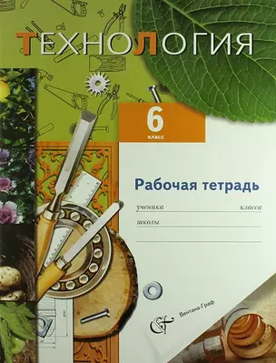 Технология. Технический труд : 6 класс : рабочая тетрадь для учащихся общеобразовательных учреждений — 310643 — 1