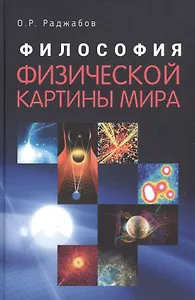 Философия физической картины мира